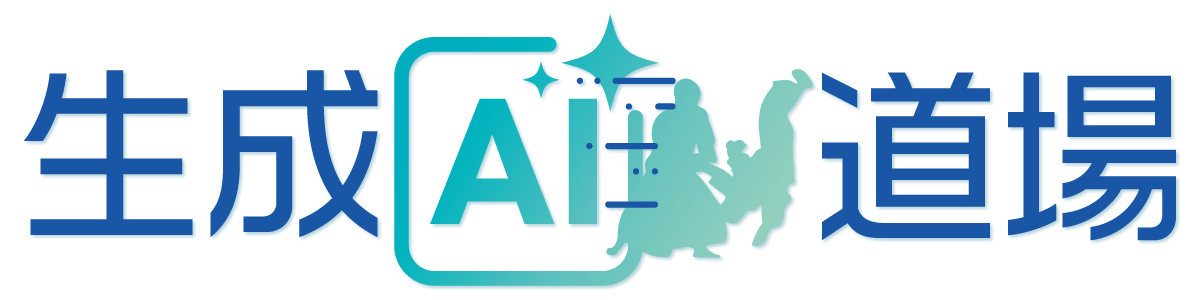 生成AI道場