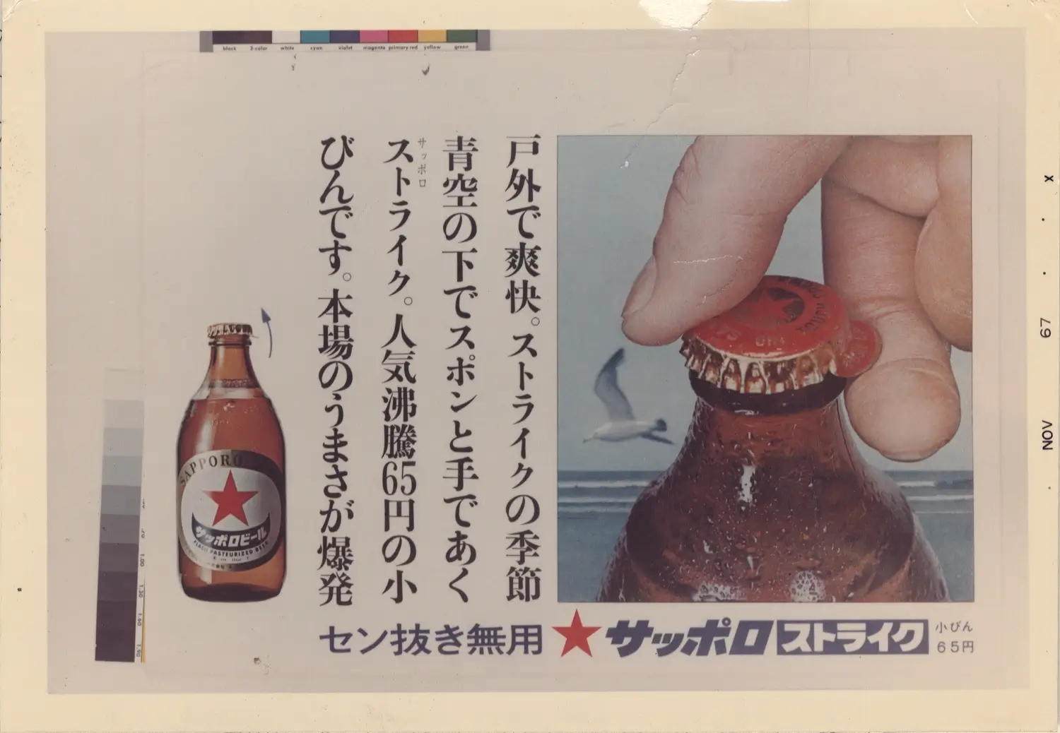 ワンタッチクラウン（栓抜き無用王冠）開発、サッポロビール（株）と契約