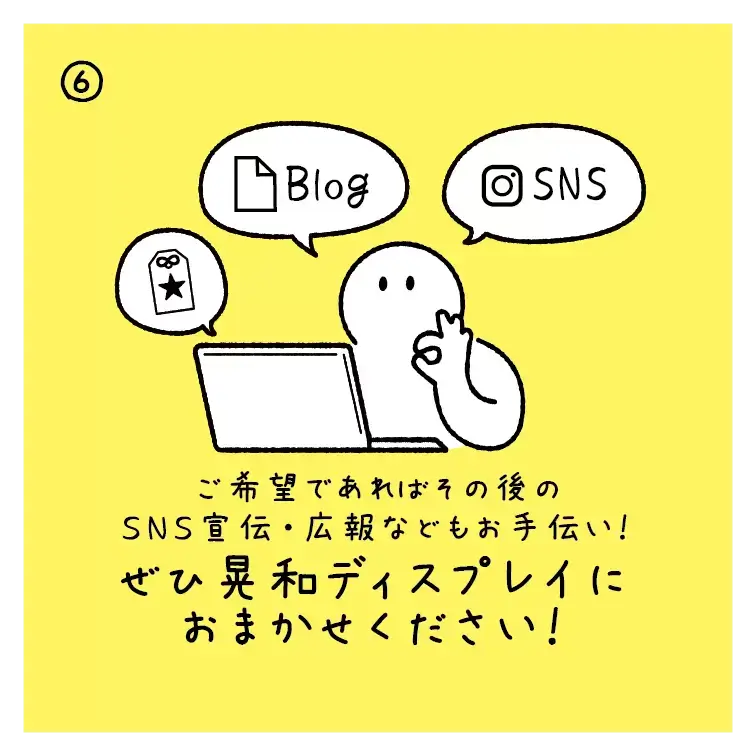 SNSやブログによる広報支援