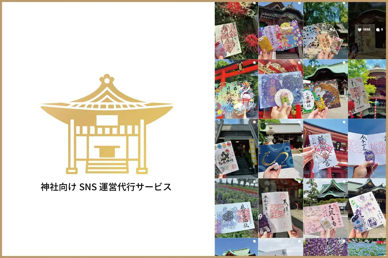 神社向けSNS運営代行サービス